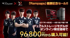 G-TuneでRampageのe-Sports大会優勝記念セール開催