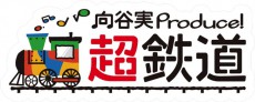 ニコニコ超会議2017「向谷実Produce! 超鉄道」参加鉄道全10社の出展詳細を公開