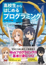 カドカワ、N高関連書籍「高校生からはじめる プログラミング」を発売