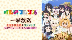 「けものフレンズ」全12話一挙放送実施。初のコメント入りライブ・ビューイングも全国劇場で同時開催