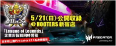 日本エイサー、「League of Legends企業対抗戦」をHOOTERS新宿店で開催