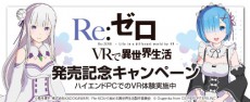 「Re:ゼロから始める異世界生活」コラボ第2弾！エミリアと2人きりのシーンをVRで体験