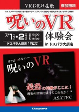 歩けるVRお化け屋敷が登場「呪いのVR体験会」を開催