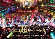 どうぶつビスケッツ×PPPやM.S.S Projectなど「ニコニコ超パーティー2017」第1弾出演者を公開