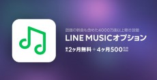 LINEモバイル、「LINE MUSIC」をお得に楽しめる「LINE MUSICオプション」の提供を開始