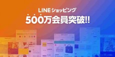 LINEショッピング、開始1か月半で会員数500万人を突破、店舗数は1.5倍に！