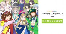 「駅メモ！」がコミカライズ！「やわらかスピリッツ」にて連載決定