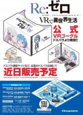 ドスパラ、「Re:ゼロから始める異世界生活」を追体験できる公式スマホ用VRゴーグルを発売