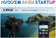 ユニットコム、スマホで一眼レフカメラを遠隔コントロールできる「CASE Air」を期間限定で発売