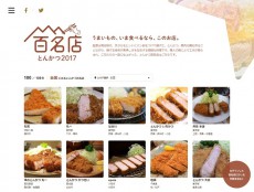 とんかつの名店100店を選出！「食べログ とんかつ百名店」を発表