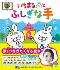 小学生向け漢字問題集で人気の“いちまるシリーズ”に初の絵本が登場