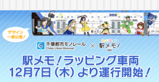 「千葉都市モノレール」にて「駅メモ！号」発進。12月7日(木)より駅メモ！ラッピング車両の運行開始