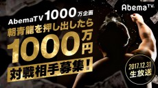 「AbemaTV」にて大晦日に特別番組 「朝青龍を押し出したら1000万円」の放送が決定