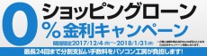 パソコン工房 、分割払い手数料が無料になる「ショッピングローン0％金利キャンペーン」開催中