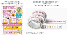 「PASMOのミニロボット 探そう！キャンペーン」第3弾がスタート