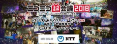 「ニコニコ超会議2018」の各種入場券を1月20日より販売開始