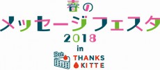 日本郵便、「春のメッセージフェスタ2018 in THANKS KITTE」を開催