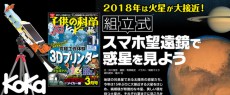 子供の科学特別限定版「KoKa組立式スマホ望遠鏡キット」を発売