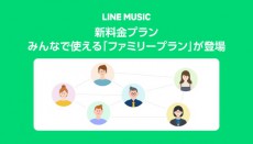 LINE MUSIC、みんなで使える「ファミリープラン」が本日よりスタート。月額1,400円で、最大6人まで4,400万曲聴き放題