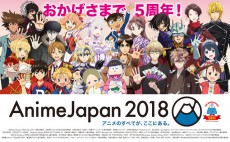 「AnimeJapan 2018」が今週末3月24日(土)、25日(日)に開催