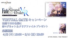 VIRTUAL GATEで「Fate/Grand Order VR feat.マシュ・キリエライト」限定グッズプレゼントキャンペーンを開催