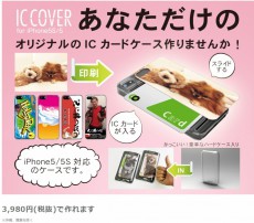 たった1つでも作成できるオリジナルiPhone 5/5s用ICカードケース作成サービス