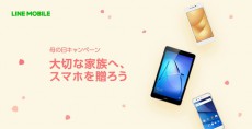 LINEモバイルで「母の日キャンペーン」開催