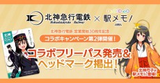 北神急行電鉄営業開始30周年記念で駅メモ！とコラボ