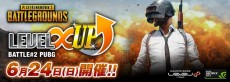 LEVEL∞ 主催 eスポーツ・ゲーミング大会シリーズ「LEVEL∞ UP Battle#2」を開催