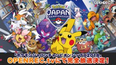 OPENREC.tvで「ポケモンジャパンチャンピオンシップス2018」全大会を公式生放送