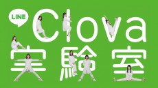 「乃木坂46」が「LINE Clova」の実力を検証する白衣の研究員に。Web限定動画とTV CM全11本を公開