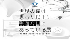 まったく新しい目薬の企画展「世界の瞳は思った以上に過酷な目にあっている展」開催