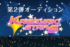 アイドルに特化したVTuber事務所「KAGAYAKI STARS」第二弾声優オーディションを開催