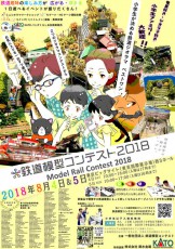 「鉄道模型コンテスト2018」で「小学生が選ぶベストワン賞」を新設