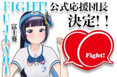 ＶTuber富士葵が「Fight!公式応援団長」に就任！初リアルライブも実施！