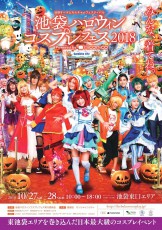 今回で5回目！今年も「池袋ハロウィンコスプレフェス2018」開催決定