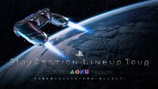 PlayStation4の最新ソフトウェアタイトルを映像で見るライブショー「PlayStation LineUp Tour」開催