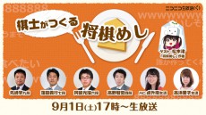 先崎学九段、阿部光瑠六段、高野智史四段、高浜愛子女流が“将棋めし”で真剣料理勝負