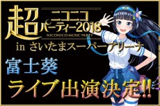 バーチャルタレントの富士葵が「ニコニコ超パーティー2018」に出演