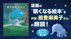 声優・能登麻美子さんが安眠ボイスで眠くなる絵本「おやすみ、ロジャー」最新作を読み聞かせ