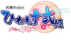 「ひねもす式姫」がPlayStation Vitaで登場