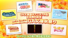 開催決定！GA文庫ライトノベルのアニメ作品7タイトル全話無料配信「GA文庫秋祭り」