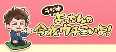 人気声優・吉野裕行がニコニコチャンネルを開設。「ラジオ　よっちんの今夜ウチこいよ！」がスタート