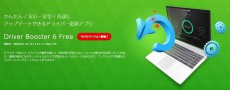 300万種以上のドライバー更新に対応する無料のドライバー更新ソフト「Driver Booster 6」