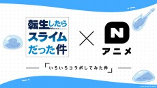 今期注目アニメ「転生したらスライムだった件」×「Nアニメ」コラボ企画がスタート