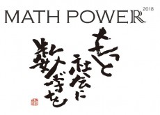 アスキードワンゴ×すうがくぶんか×和からの3社で「MATH POWER 2018」イベントを開催