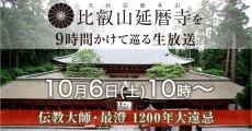 1000年に一度の崇高なニコ生！世界遺産・比叡山延暦寺を9時間かけて巡るありがたい特別番組