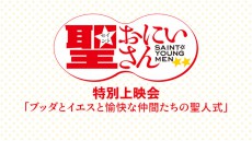 ドラマ「聖☆おにいさん」配信記念！ニコ生で「ブッダとイエスと愉快な仲間たちの聖人式」（仮）を生中継