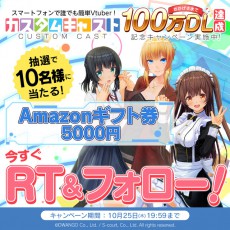 VTuber配信スマホアプリ「カスタムキャスト」100万ダウンロード突破達成記念でキャンペーン実施