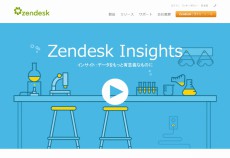 ビッグデータの解析を手軽に！　Zendeskの次世代型分析ツール「インサイト」